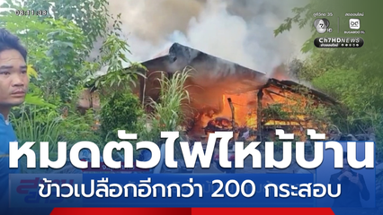 หมดตัว ! เพลิงไหม้บ้าน ลามยุ้งฉาง จ.มุกดาหาร