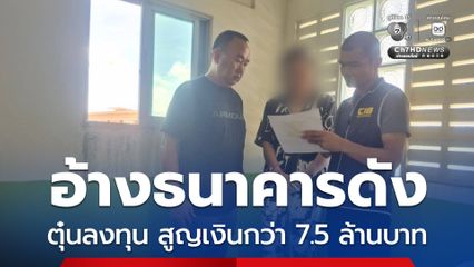 รวบหญิงบัญชีม้า แก๊งไฮบริดสแกม หลอกเหยื่อลงทุน อ้างชื่อธนาคารดังให้ดอกเบี้ยสูง เหยื่อสูญเงินกว่า 7.5 ล้านบาท