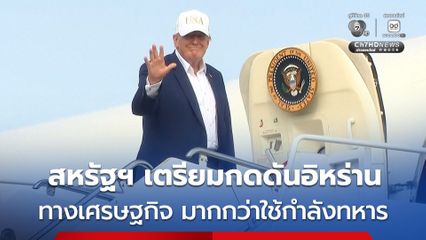 “ทรัมป์” เตรียมเปลี่ยนแนวทางกดดันอิหร่าน หันไปใช้มาตรการทางเศรษฐกิจ มากกว่าใช้กำลังทหาร