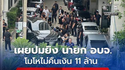 ฉลอง รับปมลั่นไก นายก อบจ.นนทบุรี โมโหไม่คืนเงิน 11 ล้าน