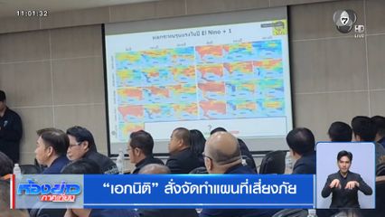 "เอกนิติ" สั่งจัดทำแผนที่เสี่ยงภัย