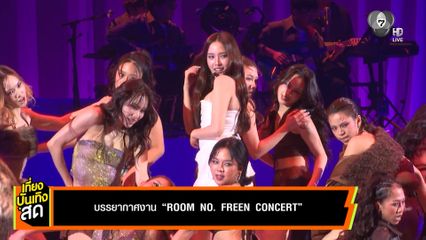 ฟรีน สโรชา จัดเต็มคอนเสิร์ตเดี่ยวครั้งแรกใน ROOM NO. FREEN CONCERT