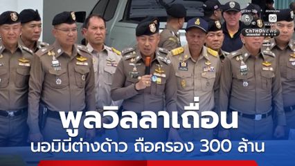 บิ๊กราญทลายนอมินีต่างด้าวถือครองที่ดิน-พลูวิลลาหัวหิน 300 ล้าน