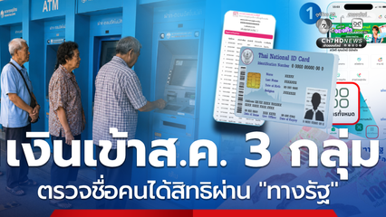 3 กลุ่มเปราะบาง เงินเข้า ส.ค. ตรวจชื่อคนได้สิทธิผ่านทางรัฐ