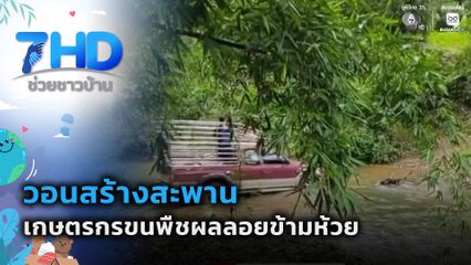 วอนสร้างสะพาน เกษตรกรขนพืชผลลอยข้ามห้วย จ.น่าน