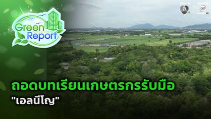 Green Report : ถอดบทเรียนเกษตรกรรับมือ เอลนีโญ