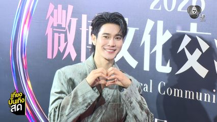 ยูโร ยศวรรธน์ ร่วมงาน Weibo Gala 2026