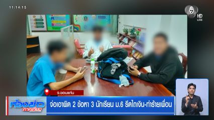 จ่อเอาผิด 2 ข้อหา 3 นักเรียน ม.6 รีดไถเงิน-ทำร้ายเพื่อน
