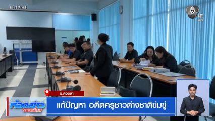 แก้ปัญหา อดีตครูชาวต่างชาติข่มขู่