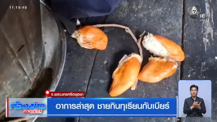 อาการล่าสุด ชายกินทุเรียนกับเบียร์
