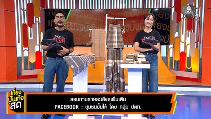 วิสาหกิจชุมชนท่องเที่ยวอุตสาหกรรมสร้างสรรค์บ้านสะง้อ จ.บึงกาฬ