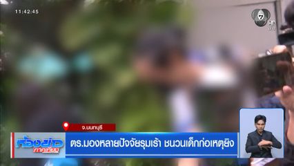 ตร.มองหลายปัจจัยรุมเร้า ชนวนเด็กก่อเหตุยิง