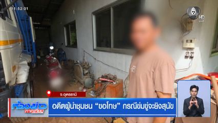 ล่าอดีตผู้นำชุมชน เมาข่มขู่จะยิงสุนัข