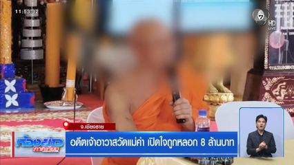 อดีตเจ้าอาวาสวัดแม่คำ เปิดใจถูกหลอก 8 ล้านบาท