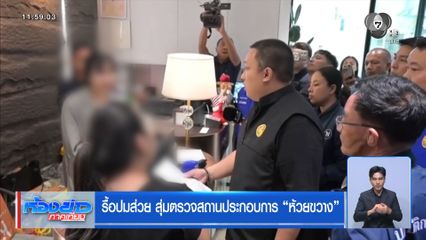 รื้อปมส่วย สุ่มตรวจสถานประกอบการ “ห้วยขวาง”