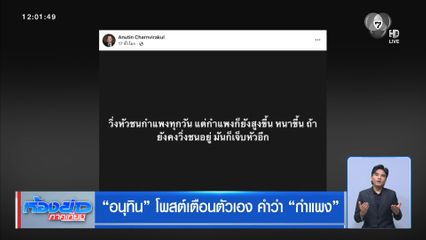 “อนุทิน” โพสต์เตือนตัวเอง คำว่า “กำแพง”