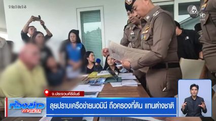 ลุยปราบเครือข่ายนอมินี ถือครองที่ดิน แทนต่างชาติ