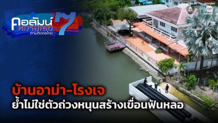 คอลัมน์หมายเลข 7 : บ้านอาม่า-โรงเจ ย้ำไม่ใช่ตัวถ่วงหนุนสร้างเขื่อนฟันหลอ จ.นครปฐม ตอน 1