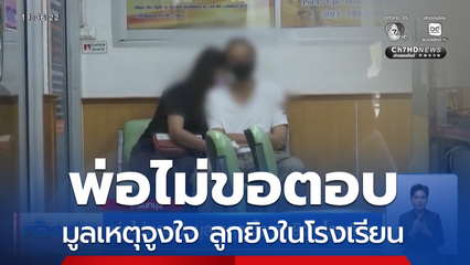 พ่อไม่ตอบปมมูลเหตุจูงใจ ลูกยิงในโรงเรียน จ.นนทบุรี