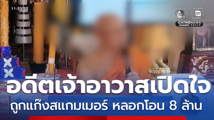อดีตเจ้าอาวาสวัดแม่คำ เปิดใจถูกหลอก 8 ล้านบาท
