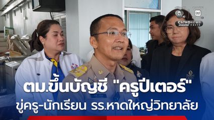 เคาะแล้ว แจ้ง ตม. ขึ้นบัญชี ครูปีเตอร์ ขู่ครู-นักเรียน โรงเรียนหาดใหญ่วิทยาลัย เป็นบุคคลเฝ้าระวัง