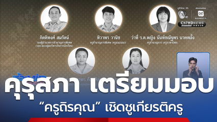 คุรุสภา เตรียมมอบ “ครูถิรคุณ” เชิดชูเกียรติครู