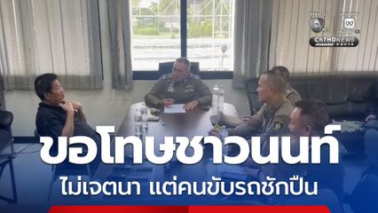 อดีต สส.นนทบุรี ขอโทษชาวนนท์ เปิดใจไม่มีเจตนา