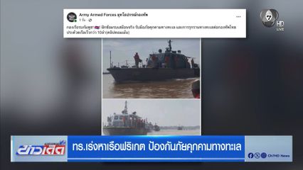 ทร.เร่งหาเรือฟริเกต ป้องกันภัยคุกคามทางทะเล
