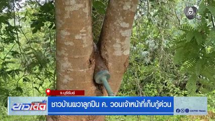 ชาวบ้านผวาลูกปืน ค. วอนเจ้าหน้าที่เก็บกู้ด่วน