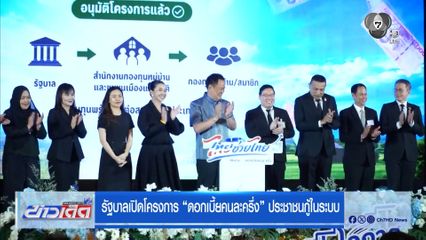 รัฐบาลเปิดโครงการ “ดอกเบี้ยคนละครึ่ง” ประชาชนกู้ในระบบ