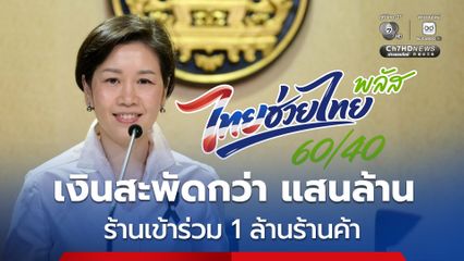 “ไทยช่วยไทย พลัส” (60/40) เงินสะพัด 1.06 แสนล้านบาท มีร้านค้าร่วม 1.09 ล้านร้านค้า