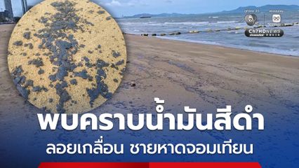 พบคราบน้ำมันสีดำลอยเกลื่อนชายหาดจอมเทียน รองนายกเมืองพัทยา สั่งตรวจสอบสาเหตุ พร้อมสั่งเร่งทำความสะอาดเก็บคราบน้ำมันโดยเร็ว