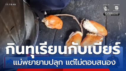 อาการล่าสุด ชายกินทุเรียนกับเบียร์