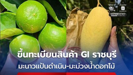ยกระดับ “ราชบุรี” ขึ้นทะเบียนสินค้า GI เพิ่ม 2 รายการ "มะนาวแป้นดำเนินสะดวก" และ "มะม่วงน้ำดอกไม้ราชบุรี"