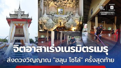 จิตอาสาเร่งประดับดอกไม้เนรมิตรเมรุ ส่งดวงวิญญาณ “ฮลุน โซโล่” เป็นครั้งสุดท้าย