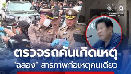 ผบช.1 ตรวจสอบรถคันเกิดเหตุ-สอบปากคำ อดีต สส. คนดัง อ้างยิงเพราะป้องกันตัวเอง