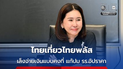 ไทยเที่ยวไทยพลัส เน้นช่วยรายย่อย เล็งจ่ายเงินอุดหนุนแบบคงที่ แก้ปัญหา รร.อัปราคา