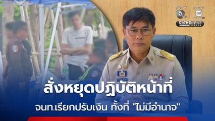 สั่งหยุดปฏิบัติหน้าที่ 6 เจ้าหน้าที่! ปม ตั้งโต๊ะเรียกปรับเงินนักท่องเที่ยวต่างชาติ ไร้ใบเสร็จ
