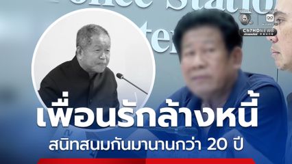 คนใกล้ชิดเผย นายกธงชัย และ ถนอม เรี่ยวแรง เป็นเพื่อนรักกันมานานกว่า 20 ปี