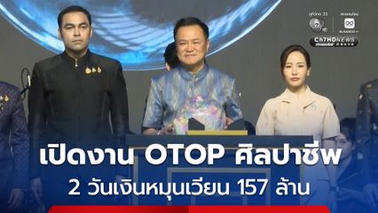 นายกรัฐมนตรี  เชิญชวนนักช็อป ร่วมจับจ่ายใช้สอยงาน OTOP ศิลปาชีพ วันนี้ถึง 16 ส.ค.