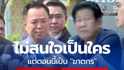 นายกฯ ลั่น ! ฟันไม่เว้น อดีต สส.คนดัง ยิง นายก อบจ. ยัน ไม่สนใจเป็นใคร แต่ตอนนี้เป็นฆาตกร