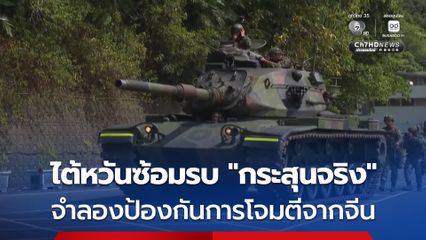 กองทัพไต้หวันซ้อมรบ “กระสุนจริง” จำลองการป้องกันการโจมตีจากจีน
