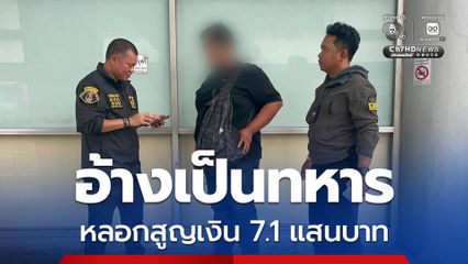 รวบหนุ่มบัญชีม้า อ้างตัวเป็นทหาร หลอกสั่งซื้ออุปกรณ์สนามเด็กเล่น-แบร์ริเออร์ หลอกเหยื่อสูญเงิน 7.1 แสนบาท