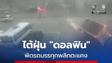 ไต้ฝุ่น "ดอลฟิน" ลมกระโชกแรง พัดรถบรรทุกพลิกตะแคง