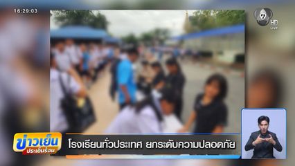 โรงเรียนทั่วประเทศ ยกระดับความปลอดภัย
