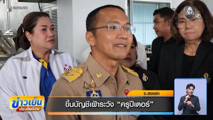 ขึ้นบัญชีเฝ้าระวัง ครูปีเตอร์ ข่มขู่ รร.หาดใหญ่วิทยาลัย