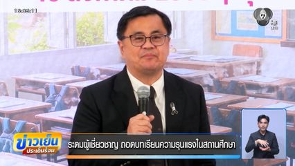 ระดมผู้เชี่ยวชาญ ถอดบทเรียนความรุนแรงในสถานศึกษา