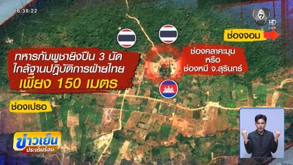 กัมพูชา ละเมิดข้อตกลง ยิงปืน 3 นัด ใกล้ฐานปฎิบัติการไทย