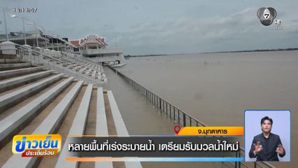 หลายพื้นที่เร่งระบายน้ำ เตรียมรับมวลน้ำใหม่ จ.มุกดาหาร