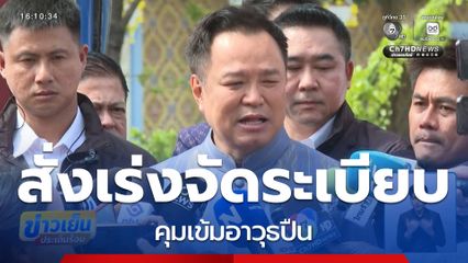 นายกฯ สั่งเร่งจัดระเบียบ คุมเข้มอาวุธปืน